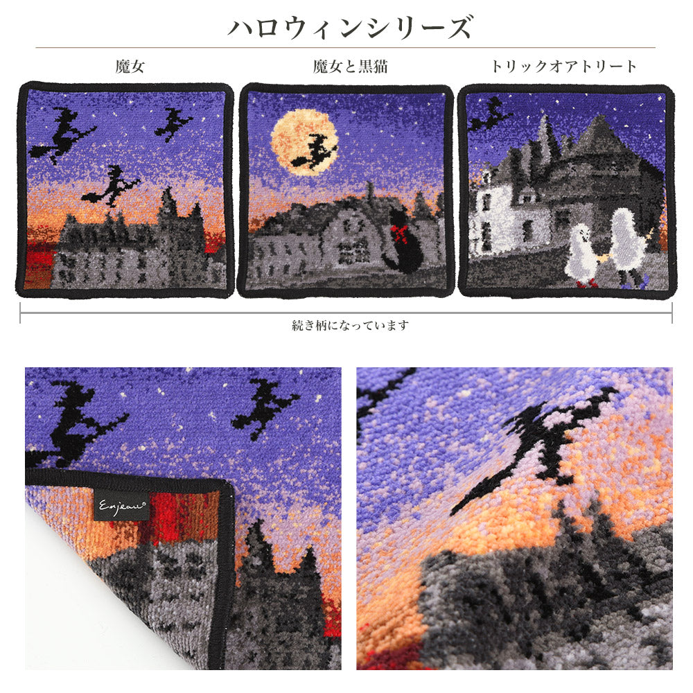 ハロウィン 魔女 ミニハンカチ シェニール織