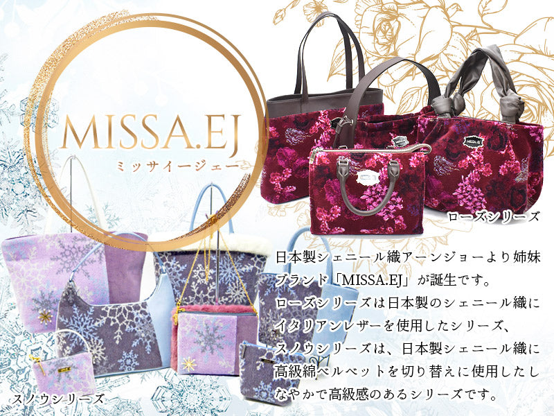 日本製 スノウシリーズ MISSA.EJ(ミッサ・イージェー) ワンショルダーバッグ ブルー 肩掛け ショルダーバッグ シェニール織 2093