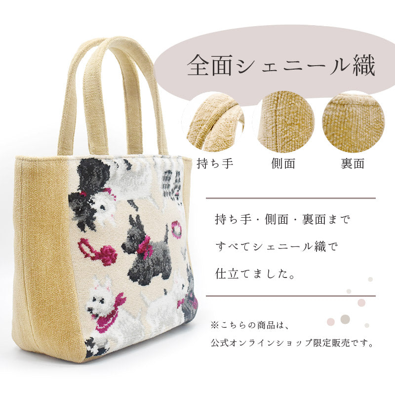 【限定生産】総シェニール織 日本製 ホワイトテリア スコティッシュテリア トートバッグ アーンジョー