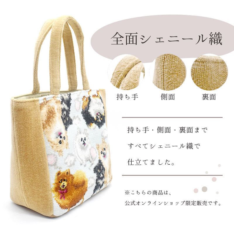 【限定生産】総シェニール織 日本製 ポメラニアン ミックス トートバッグ アーンジョー