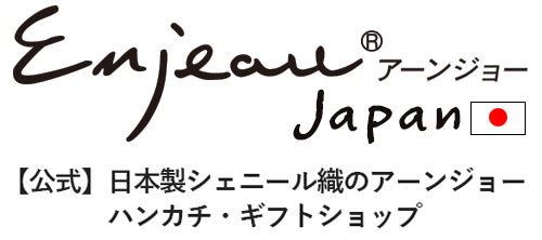 公式 日本製シェニール織のアーンジョーハンカチ・ギフトショップ