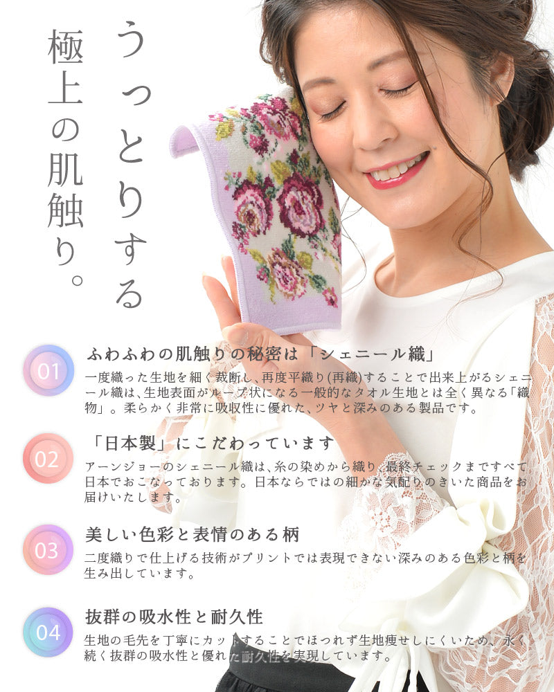 日本製 シェニール織 ハンカチ アンナ柄 タオルハンカチ ハンドタオル