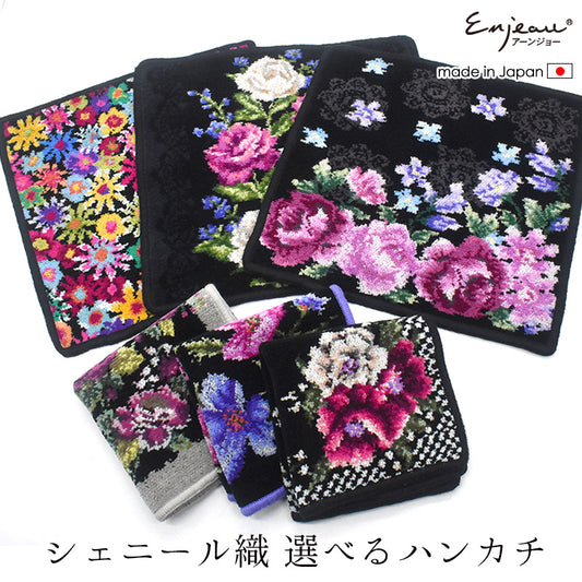 日本製 選べる シェニール織 タオルハンカチ 花柄 フラワー 23cm 綿100% アーンジョー Enjeau