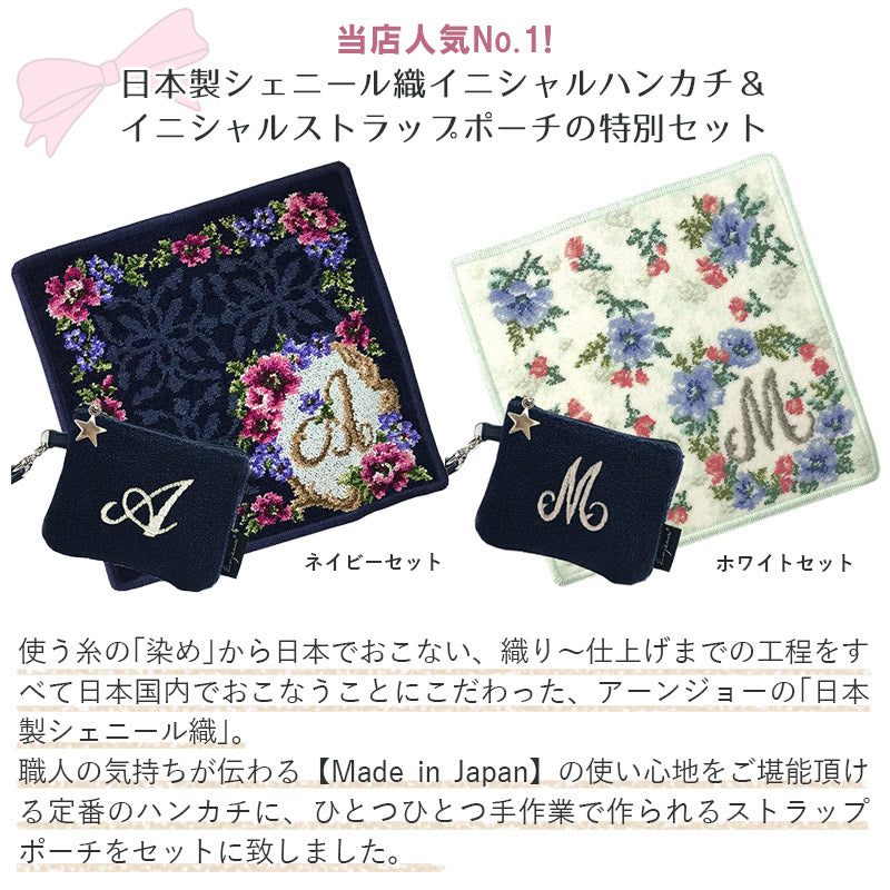 ギフトセット1番人気商品 花文字イニシャルハンカチ＆イニシャル刺繍 