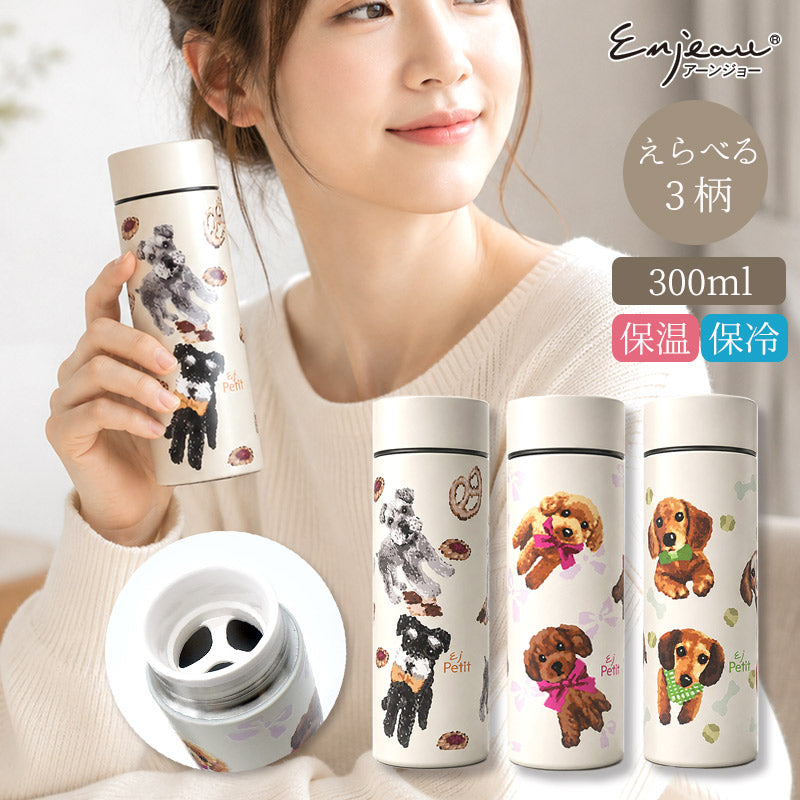 犬柄 水筒 保温 保冷 300ml 真空二重構造 ステンレス 魔法瓶 プードル シュナウザー ダックス Enjeau アーンジョー