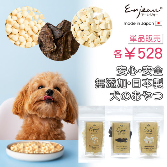単品販売 無添加 選べる 犬のおやつ 馬肉 ボーロ 絹ごし豆腐 日本製造 犬用 ワンコ アーンジョー Enjeau