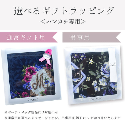 有料ハンカチ専用ラッピング